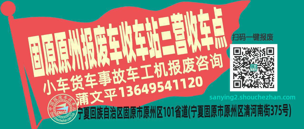 固原原州报废车收车站三营收车点